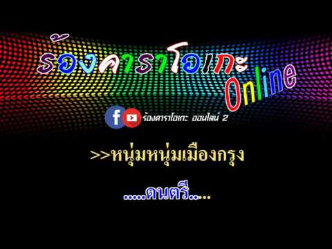 เทพีของใคร : วิรดา วงศ์เทวัญ อาร์ สยาม [ MIDI KARAOKE & GUITAR ]