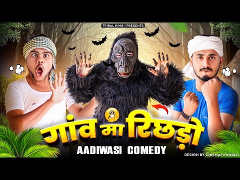 गांव मा रिछड़ो ||Aadiwasi Comedy Video 2024 || भंगड़ा तुमड़ा