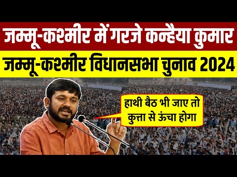 जम्मू-कश्मीर में गरजे Kanhaiya Kumar || मोदी सरकार पर हल्ला बोल || J&K विधानसभा चुनाव 2024