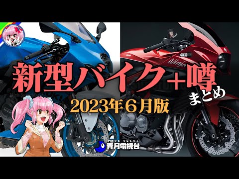 【2023年6月版】新型バイク情報＋噂のバイクまとめ【ゆっくり解説】