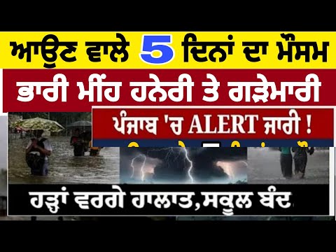 Punjab 5 days weather today #weather #weather5days #newsmosamdahall