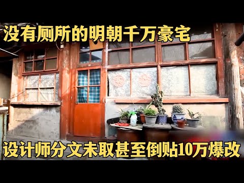 几百年历史的北京明朝四合院，90岁奶奶因没厕所居住困难，设计师分文未取甚至倒贴10万，修复成古色古香可商可住的梦中情房！【爱心改造第一季·纯享】#梁建国