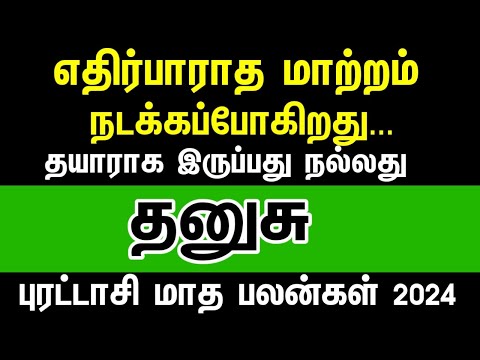 எதிர்பாராத மாற்றம் நடக்கும் - தனுசு | Purattasi month rasipalan 2024 dhanusu | sagittarius