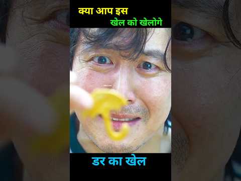 क्या आप इस खेल को खेलोगे #shorts #viral