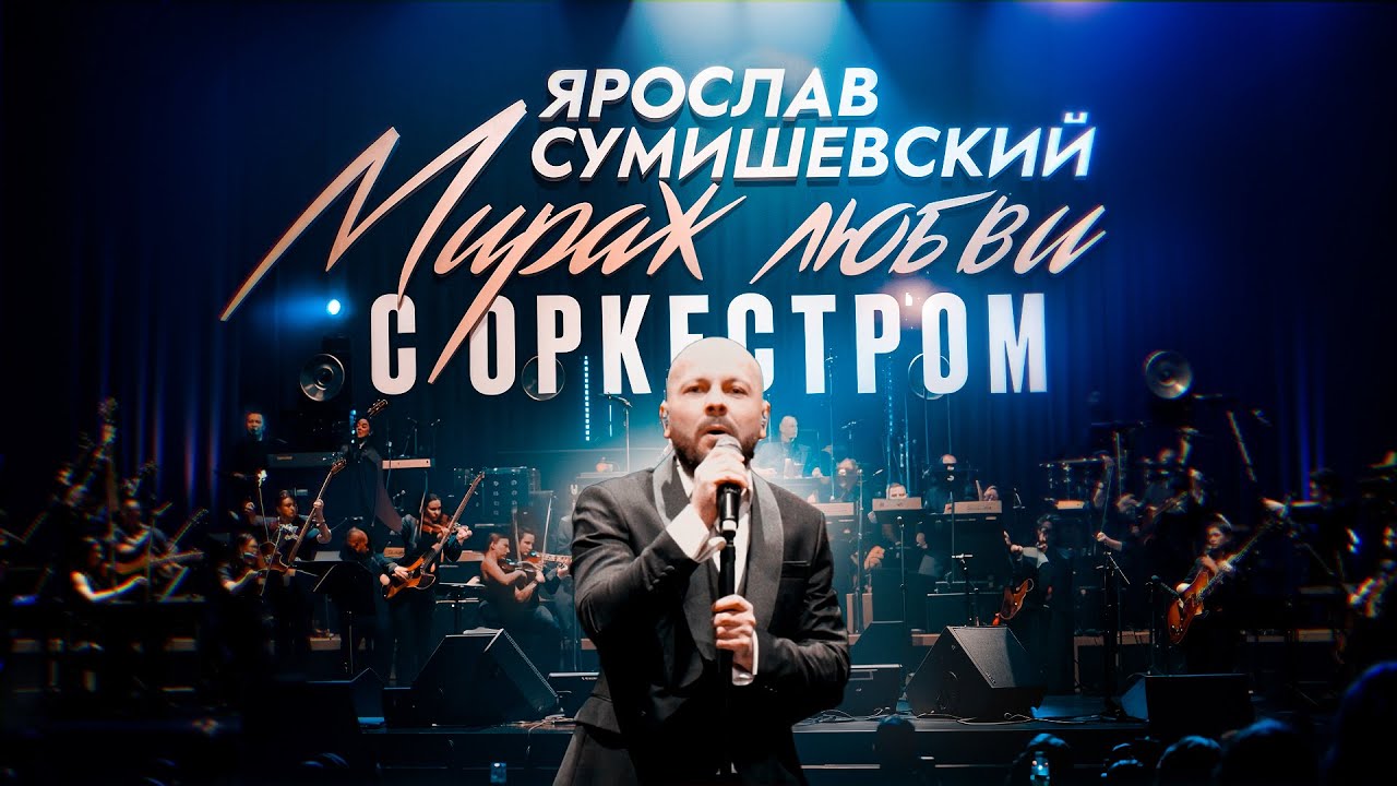 Хит Ярослава Сумишевского впервые с оркестром