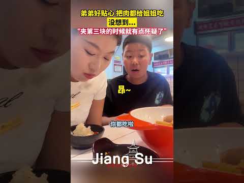 #搞笑 姐弟情深😂？弟弟好贴心把肉都给姐姐吃，没想到......#shortsvideo #乐趣 #姐姐 #迷惑行为