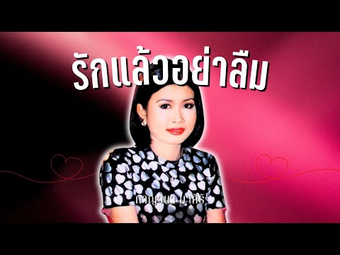 เพลงฮิต..ที่คิดถึง | กาญจนา มาศิริ