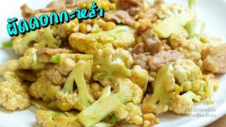 วิธี ผัดดอกกะหล่ำ ให้หวานกรอบ หมักหมูให้นุ่มใน 10 นาที l กินได้อร่อยด้วย