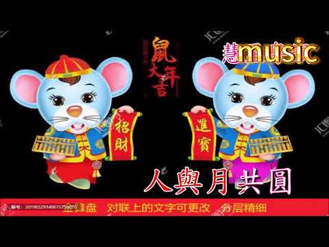 迎春接福KTV 伴奏 no vocal 無人聲 music 純音樂 karaoke 卡拉OK 伴唱 instrumental迎春接福