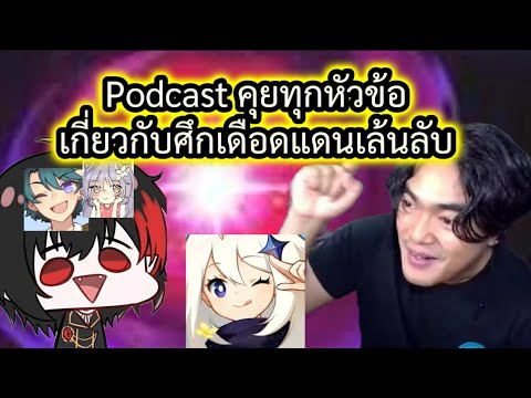 พอดแคส end game ใหม่ l genshin impact ศึกเดือดแดนเร้นลับ @natsushi629  ​