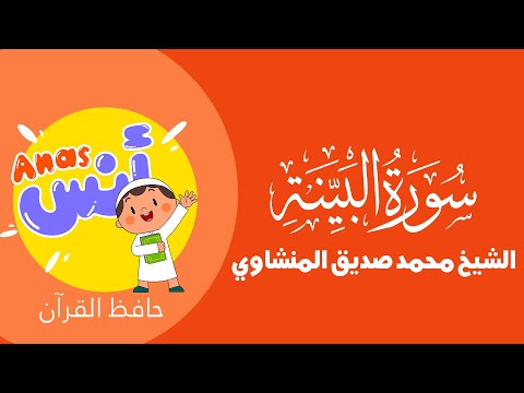 الشيخ المنشاوي - المصحف المعلم لتحفيظ القرآن للأطفال || سورة البينة || Learn Quran at home