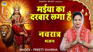 प्रीती शर्मा का नवरात्री भजन | मईया का दरबार लगा है | Preeti Sharma |  Mata Bhajan 2025