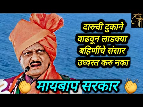 सरकार लाडक्या बहिणींचे संसार उध्वस्त करणार?,Ajit Pawar,liquor policy,BJP,viral,live stream,analysis,