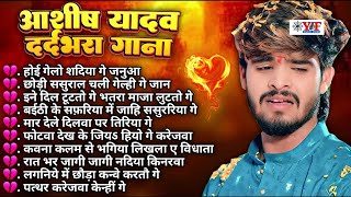 आशीष यादव का दर्द भरा गाना - #Jukebox | Top 10 Hit #Maghi Sad Song #ashishyadav #maghisong
