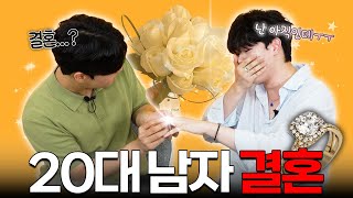 20대 남자 결혼관