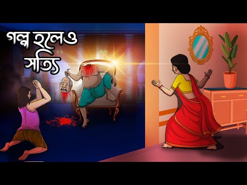 গল্প হলেও সত্যি | Golpo Holeo Sotti | Bangla Golpo | Thakumar Jhuli