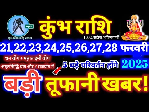 कुंभ राशि वालों 21 से 28 फरवरी 2025 / 5 बड़ी खुशखबरी मिलेंगी, यह होकर ही रहेगा Kumbh Rashifal 2025