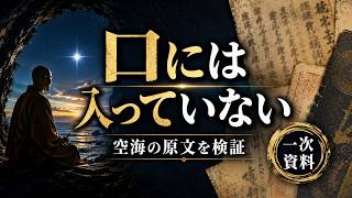 空海の伝説はウソだった？「明星が口に入った」の原文を調べたら、全然違う話が出てきた