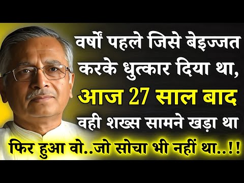 बरसों पहले जिसे धुत्कार दिया था, आज 27 साल बाद जब वह शख्स सामने आ गया, तो पैरों तले जमीन खिसक गई।