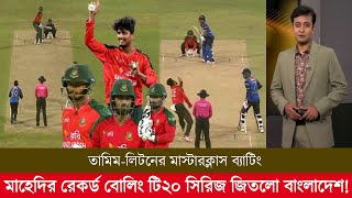 ৩য় টি২০ ম্যাচ তামিমের মাস্টারক্লাস ব্যাটিং মাহেদির রেকর্ড বোলিং সিরিজ জিতলো বাংলাদেশ! ban vs sl t20