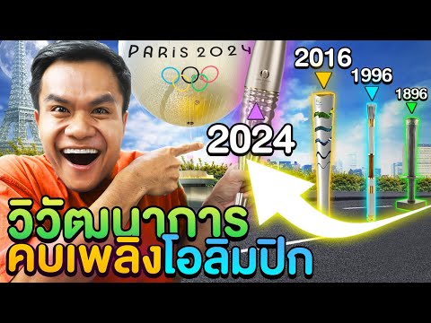 ประวัติศาสตร์ของคบเพลิงโอลิมปิก!! (Paris) | เที่ยวมั้ยครับ EP.53