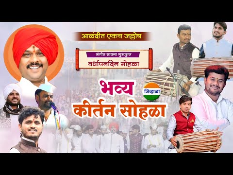 भव्य कीर्तन सोहळा - अच्युत महाराज दस्तापुरकर| संगीत साधना गुरुकुल| kirtan marathi| जिव्हाळा