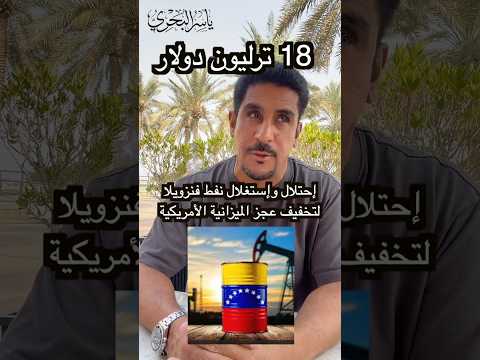 نفط فنزويلا لتسديد ديون امريكا خطة ترامب #ياسر_البحري #اكسبلور #ترند #فنزويلا #امريكا