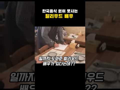 한국음식 없이 못사는 할리우드 배우