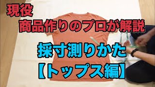 【採寸方法】服のサイズはこう測る! 商品作りのプロが解説する採寸（トップス編）
