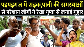 Delhi : Patparganj में सड़क बिजली पानी की समस्याओं से परेशान लोगों ने CM Rekha Gupta से लगाई गुहार