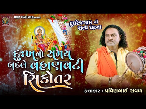 દુઃખનો સમય બદલે વહાણવટી સિકોતર | Pravinbhai Raval | Meldi Maa Ni Varta | Satyghatna