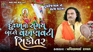 દુઃખનો સમય બદલે વહાણવટી સિકોતર | Pravinbhai Raval | Meldi Maa Ni Varta | Satyghatna