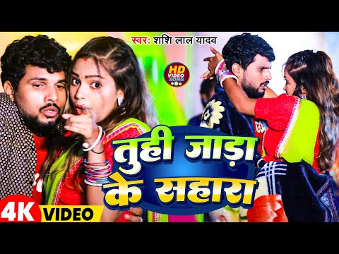 #Video | तुही जाड़ा के सहारा | #Shashi Lal Yadav | Tuhi Jada Ke Sahara | New Jada Song 2025