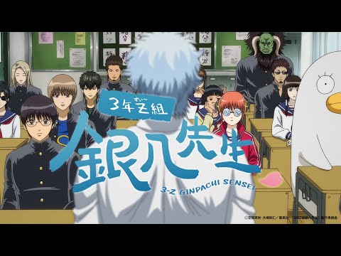 『3年Z組銀八先生』ティザーPV|2025年10月テレ東系列にて放送!