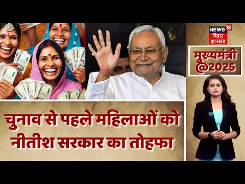 Mukhyamantri : Bihar Election 2025 से पहले CM Nitish Kumar ने महिलाओं को दिया बड़ा तोहफा | News18