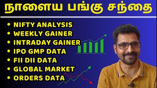 நாளைய பங்கு சந்தை | Tamil Share | Stock Market Tomorrow | Share Market Nifty Tamil Analysis