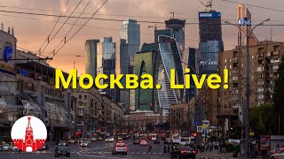 🔴 Москва без монтажа: честная прогулка в прямом эфире. Стрим. Moscow. Live!