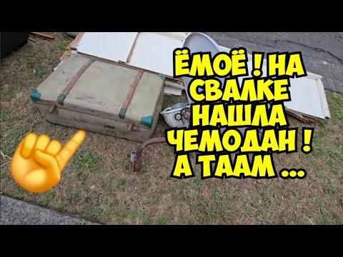 #48 ЁМОЁ! Нашла старинный чемодан на свалке! Открыла и чуть не упала! Нашла японский антиквариат 30.09