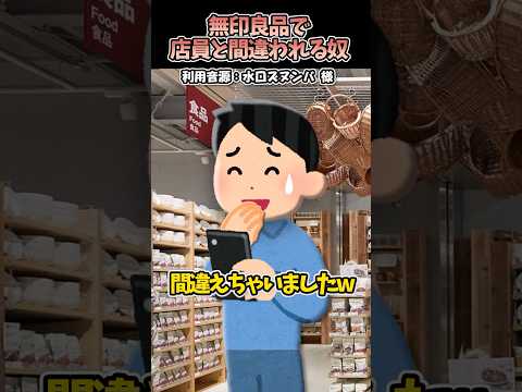 水口ズヌンバ様の「無印良品で店員と間違われる奴」をいらすとやで再現してみた！#shorts
