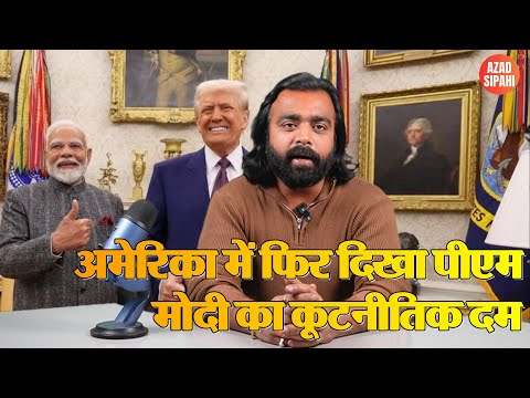 अमेरिका में फिर दिखा पीएम मोदी का कूटनीतिक दम | Azad Sipahi