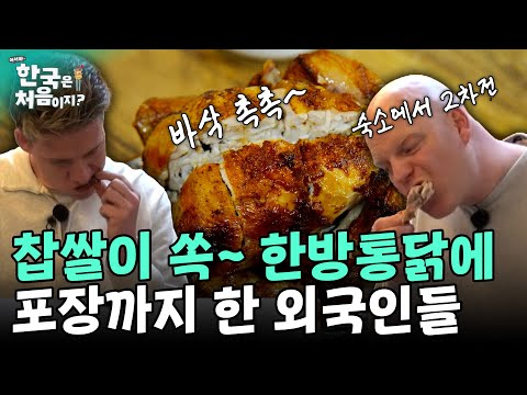 겉바속촉~ 찹쌀이 쏙! 한방통닭의 맛에 포장까지 해간 외국인 셰프들 | #어서와한국은처음이지 EP.389