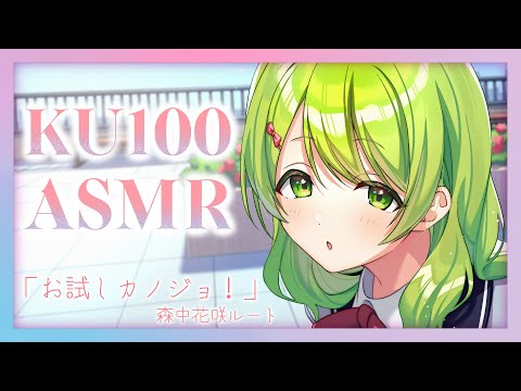 【ASMR/KU100】『お試しカノジョ！』森中花咲ルート【試聴動画】