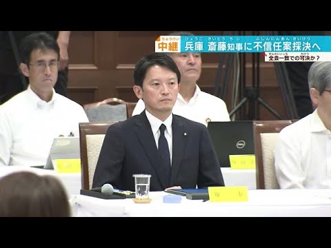 斎藤知事　「県民の皆さんにおわび、今すぐ判断はできない」進退明言せず… 不信任決議案可決 　兵庫県議会