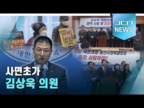 사면초가 김상욱 의원