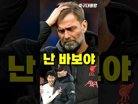 손흥민 놓친 걸 스스로 멍청이라 한 클롭