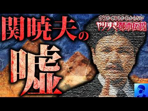 【削除覚悟】騙されるな！やりすぎ都市伝説2024秋のおかしい所【関暁夫】