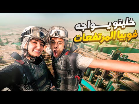 فوبيا المرتفعات مع بلال فضيلي🇦🇪🇩🇿 | انت قدها ؟