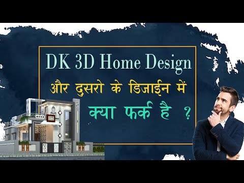 DK 3D Home Design और दुसरो के डिज़ाइन्स में क्या फर्क है ?