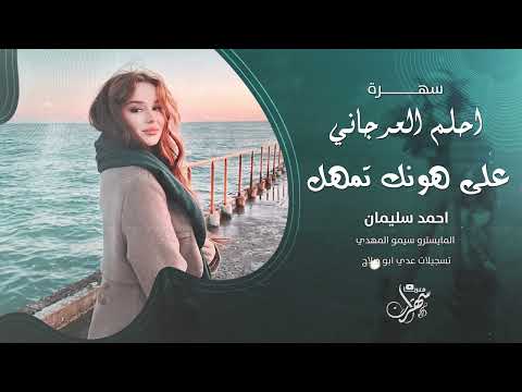 على هونك تمهل - سهرة احلم العرجاني 2025 احمد سليمان