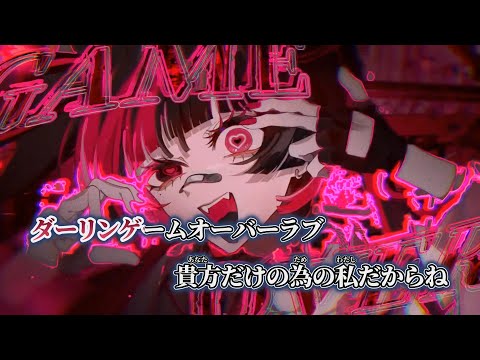 【ニコカラ】ダーリンゲームオーバーラブ ／ マイキP on vocal